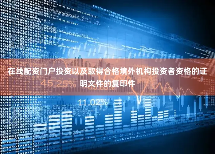 在线配资门户投资以及取得合格境外机构投资者资格的证明文件的复印件