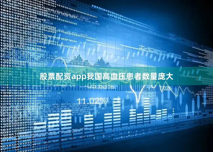 股票配资app我国高血压患者数量庞大