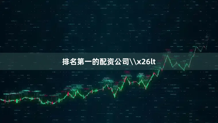 排名第一的配资公司\x26lt