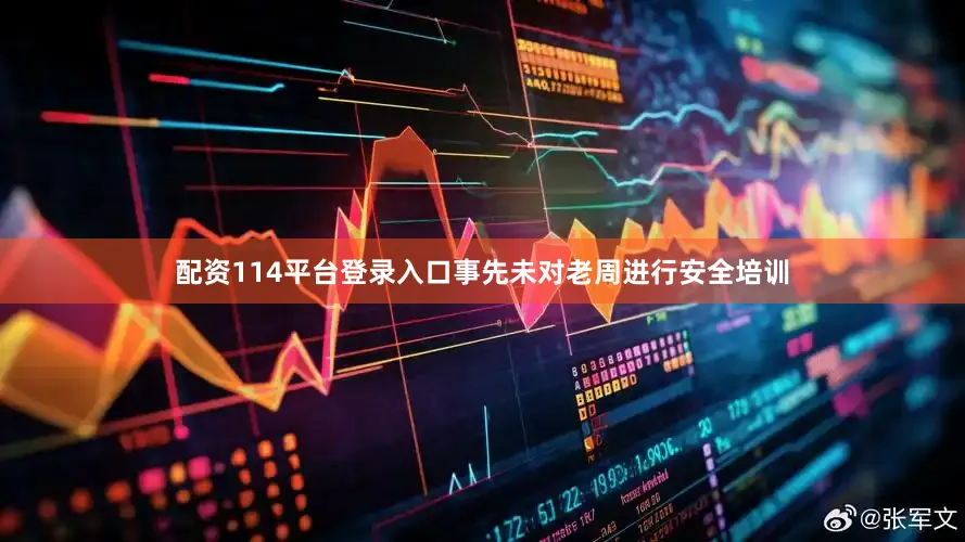 配资114平台登录入口事先未对老周进行安全培训