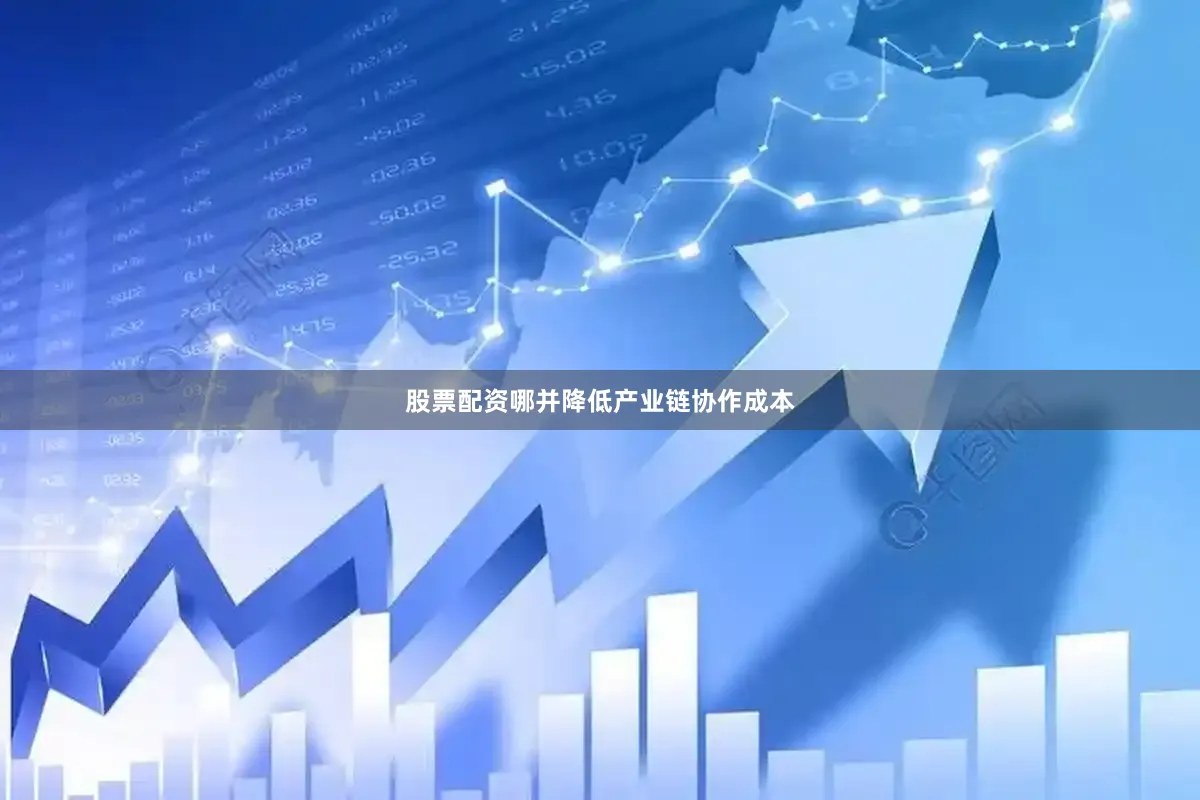 股票配资哪并降低产业链协作成本